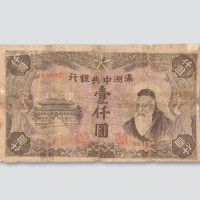 满洲中央银行孔子像壹仟圆