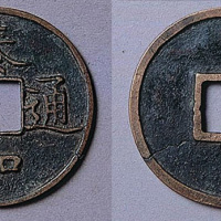 泰和通宝折五型钱