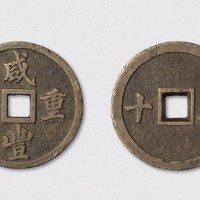 清代咸丰重宝宝福局背横书五十试铸样（直径53.5mm）