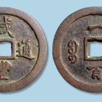 清代咸丰通宝宝福局一百