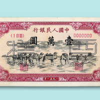 第一版人民币壹万圆“骆驼队”正、反单面样票各一枚