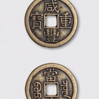 清代咸丰重宝宝泉局珍宝版当十铁母（直径37.5mm）