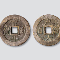 朝鲜常平通宝背户大当百