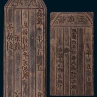 清代钱庄木制钞版二件