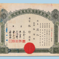 民国三十二年（1943年）利亚实业股份有限公司股票伍佰股一枚