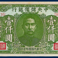 民国三十三年中央储备银行壹仟圆样票一枚