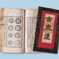 《古泉汇》线装本
