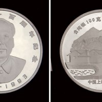 1993年上海造币厂铸造毛泽东诞辰一百周年纪念大型银章