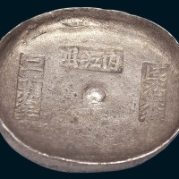 清代四川“内江县二十九年匠裕泰德”十两银锭