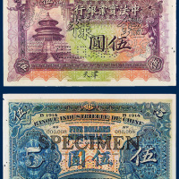 1914年中法实业银行天津伍圆样票一枚