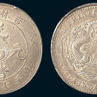 癸卯（1903年）吉林省造光绪元宝七钱二分