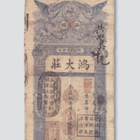 民国初期汕头鸿大庄大洋银伍拾元