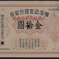 横滨正金银行金券金拾圆样票一枚
