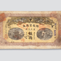光绪三十四年（1908年）湖南官钱局伍两