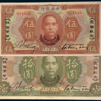 民国十二年（1923年）中央银行伍圆、拾圆各一枚