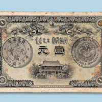 光绪三十一年（1905年）广东钱局光绪元宝壹元纸币一枚