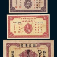 民国储蓄券三枚