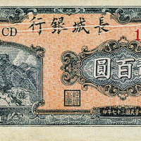 长城银行冀察热辽流通券贰百圆一枚