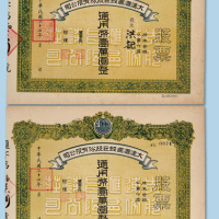 民国三十七年（1948年）大连昌钱庄股份有限公司股票壹万元二枚