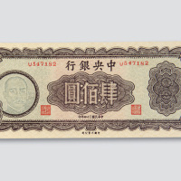 民国三十四年（1945年）中央银行肆佰圆