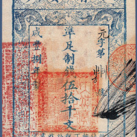 咸丰八年大清宝钞伍拾千文