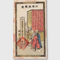 光绪年江西银钱号壹两