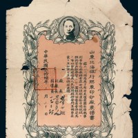 民国三十六年（1947年）山东北海胶东印钞厂表扬书