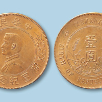 1912年孙中山像开国纪念币壹圆黄铜试样一枚
