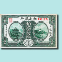民国四年（1915年）湖南银行铜元壹百枚一枚