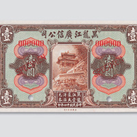 民国十四年（1925年）黑龙江广信公司壹圆样票