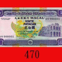 1996年大西洋银行贰拾圆，000001号。全新Banco Nacional Ultramarino, 20 Patacas, 1996, s/n DV000001. Gem UNC