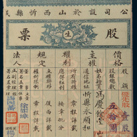 民国二十四年（1935年）山西忻县民生银号股份有限公司股票壹股计银圆五拾圆