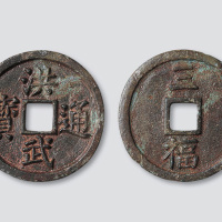 明代洪武通宝背三福