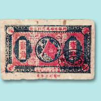 1932年赣东北省苏维埃银行壹角一枚