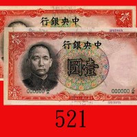 民国二十五年中央银行一圆，德纳罗版流通及样票各一共两枚。均八成新The Central Bank of China, $1 Specimen & Issued, 1936, s/n 316245J/F