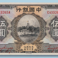 民国十五年中国银行上海伍圆