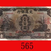 民国三十一年交通银行一百圆单面样本。水渍，未使用Bank of Communications, $100 Uniface Specimen, 1942, file no. 000244 on rev.