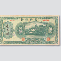 民国时期昌兴银行礼券壹佰圆