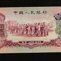 中国人民银行第三版人民币内部样票三枚