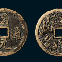 周元通宝背龙凤大型花钱（直径62mm）