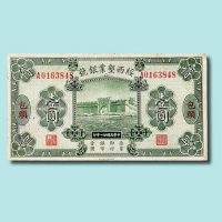 民国二十一年（1932年）绥西垦业银号包头壹圆