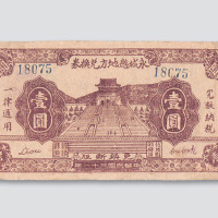 民国三十一年（1942年）河南永城县地方兑换券壹圆