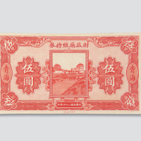 民国二十四年（1935年）财政厅维持券青海伍圆