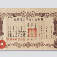 民国三十三年（1944年）新华股份有限公司股票