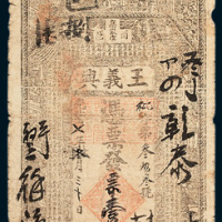 商邑高家店王义兴银号壹串