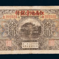 民国十三年（1924年）赣省银行兑换券改江西地方银行壹圆
