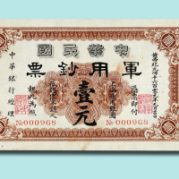 1911年中华民国军用钞票壹元