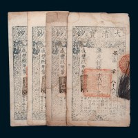 大清宝钞贰千文一组四枚