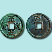 元代至正通宝背午折二