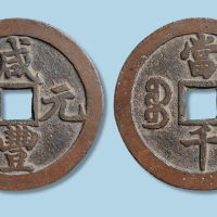 清代咸丰元宝宝陕局当千红铜